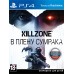 Игра для Playstation 4 Killzone: В плену сумрака русская версия