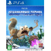 Ледниковый период: Сумасшедшее приключение Скрэта русские субтитры для PS4