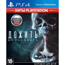 Дожить до рассвета русская версия для PS4