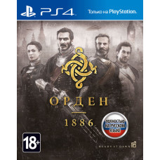 Орден 1886 русская версия для PS4
