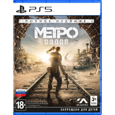 Метро: Исход Полное издание русская версия для PS5
