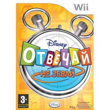 Disney Отвечай Не Зевай русская версия для Wii